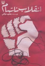 کتاب انقلاب ناتمام