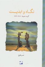 کتاب نگاه و ابدیت