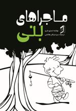 جلد کتاب ماجراهای بنی