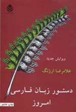 کتاب دستور زبان فارسی امروز