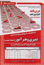 کتاب استخدامی دبیری و هنرآموز (حیطه عمومی)