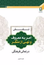 جلد کتاب نقش امر به معروف و نهی از منکر در تعالی فرهنگی