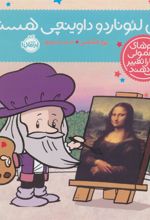 کتاب من لئوناردو داوینچی هستم!