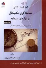کتاب ۱۰۱ استراتژی معامله گری تکنیکال در بازارهای سرمایه