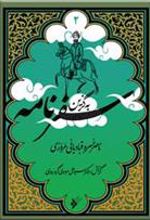 کتاب به گزین سفرنامه
