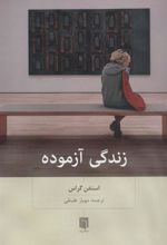 کتاب زندگی آزموده