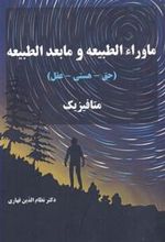 کتاب ماورا الطبیعه و ما بعد الطبیعه