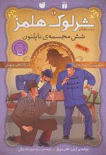 کتاب شرلوک هلمز 16