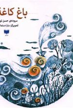 کتاب باغ کاغذی
