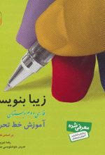 کتاب زیبا بنویسیم 2