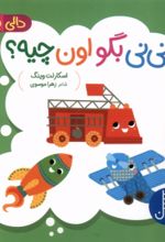 کتاب نی‌نی‌ بگو اون‌ چیه