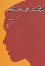 کتاب بازگشت از بیست سالگی