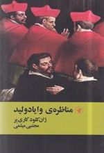کتاب مناظره ی وایادولید