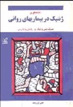 کتاب مقدمه‌ای بر ژنتیک در بیماریهای روانی