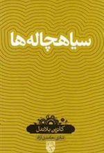 کتاب سیاهچاله ها