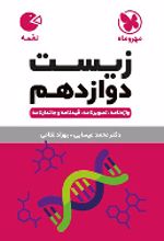 زیست شناسی دوازدهم لقمه