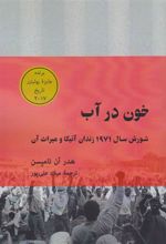 کتاب خون در آب