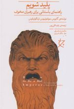 کتاب چگونه امپراتوری پلید شویم