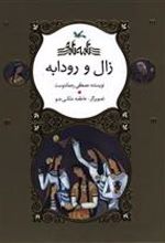 کتاب زال و رودابه (نابینایان)