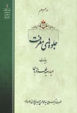 جلد کتاب جلوه‌های معرفت