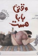 کتاب وقتی بابا هست