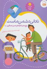 کتاب نادانی دشمن ماست