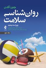 کتاب روان شناسی سلامت (جلد دوم)
