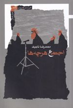 کتاب اجتماع هرچه ها