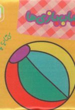 کتاب اسباب بازی ها