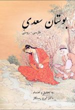 کتاب بوستان سعدی فارسی - روسی