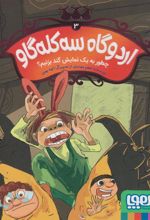 کتاب اردوگاه سه کله گاو 3