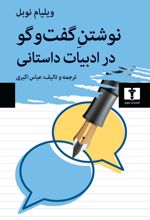 کتاب نوشتن گفت وگو در ادبیات داستانی