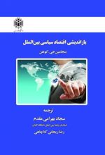 جلد کتاب بازاندیشی اقتصاد سیاسی بین‌الملل