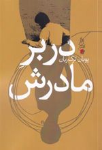 کتاب در بر مادرش