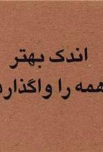 کتاب اندک بهتر یا همه را واگذاردن