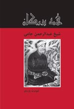 کتاب شیخ عبدالحمن جامی