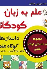 کتاب علم به زبان کودکانه : داستان های کوتاه علمی