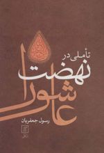 کتاب تاملی در نهضت عاشورا (وزیری)