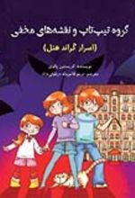 جلد کتاب گروه تیپ تاپ و نقشه های مخفی