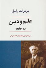 کتاب علم و دین در جامعه