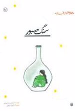 کتاب سنگ صبور
