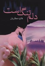 کتاب دلم تنگ است