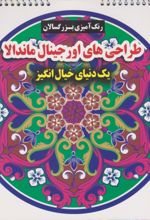 کتاب طرح های اورجینال ماندالا (یک دنیای خیال انگیز)