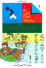 کتاب ذهن فعال پیشرفته 1