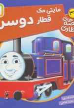 کتاب مایتی مک، قطار دوسر