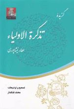 کتاب گزیده تذکره الاولیاء