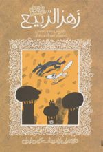 کتاب طنزهای خواندنی زهرالربیع
