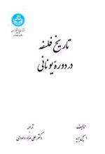 کتاب تاریخ فلسفه در دوره یونانی