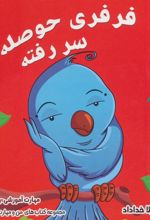 کتاب فرفری حوصله اش سر رفته