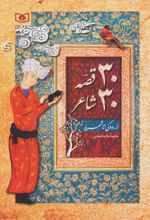 کتاب 30 قصه 30 شاعر